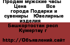 Продам мужские часы  › Цена ­ 2 990 - Все города Подарки и сувениры » Ювелирные изделия   . Башкортостан респ.,Кумертау г.